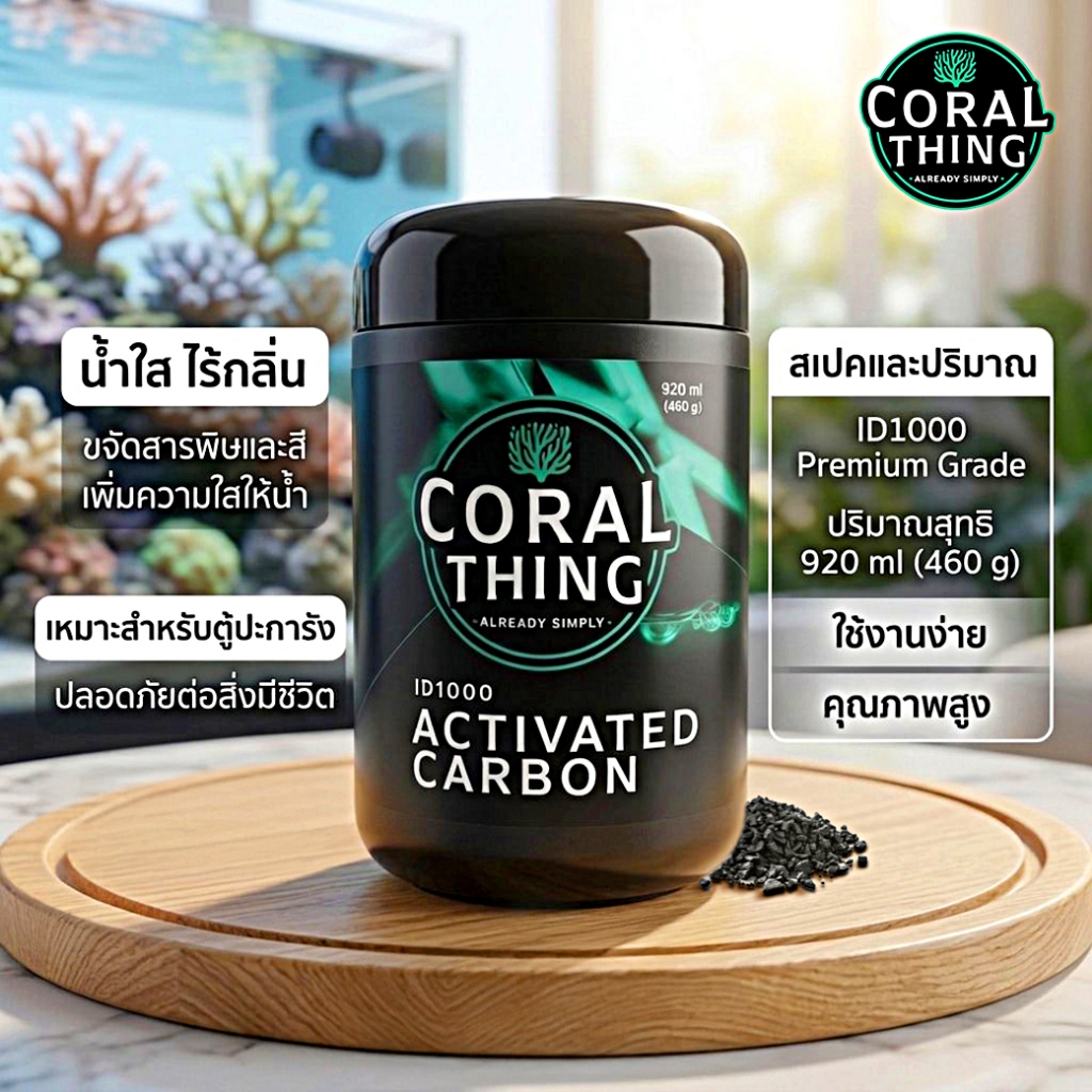 คาร์บอน ตู้ปลา ตู้ทะเล น้ำใส ดูดสารพิษ Activated Carbon low Phosphate 920ml(460g) - CORAL THING