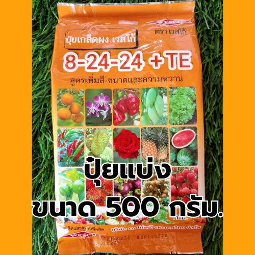 ปุ๋ยเกร็ด 8-24-24+TE ปุ๋ยแบ่ง 500 กรัม EXP.140228  สูตรเพิ่มดอก เพิ่มขนาด เร่งหวาน