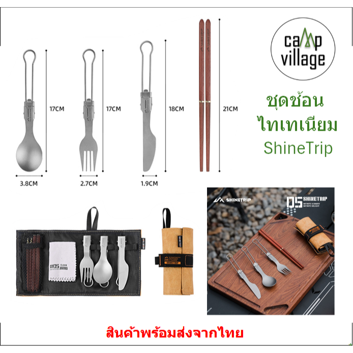 ชุดช้อน Titanium ShineTrip ชุดช้อนส้อมตะเกียบ แบบพับได้