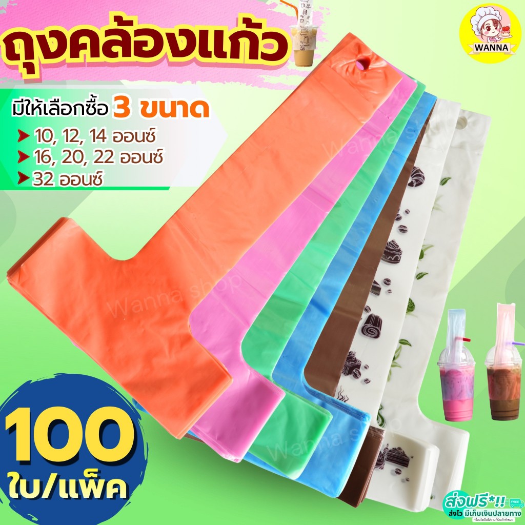 🔥ส่งฟรี🔥Wanna ถุงคล้องแก้ว 100ใบ/แพค ถุงใส่แก้ว ถุงหิ้วแก้ว ถุงใส่แก้วน้ำ ถุงใส่แก้วน้ำ
