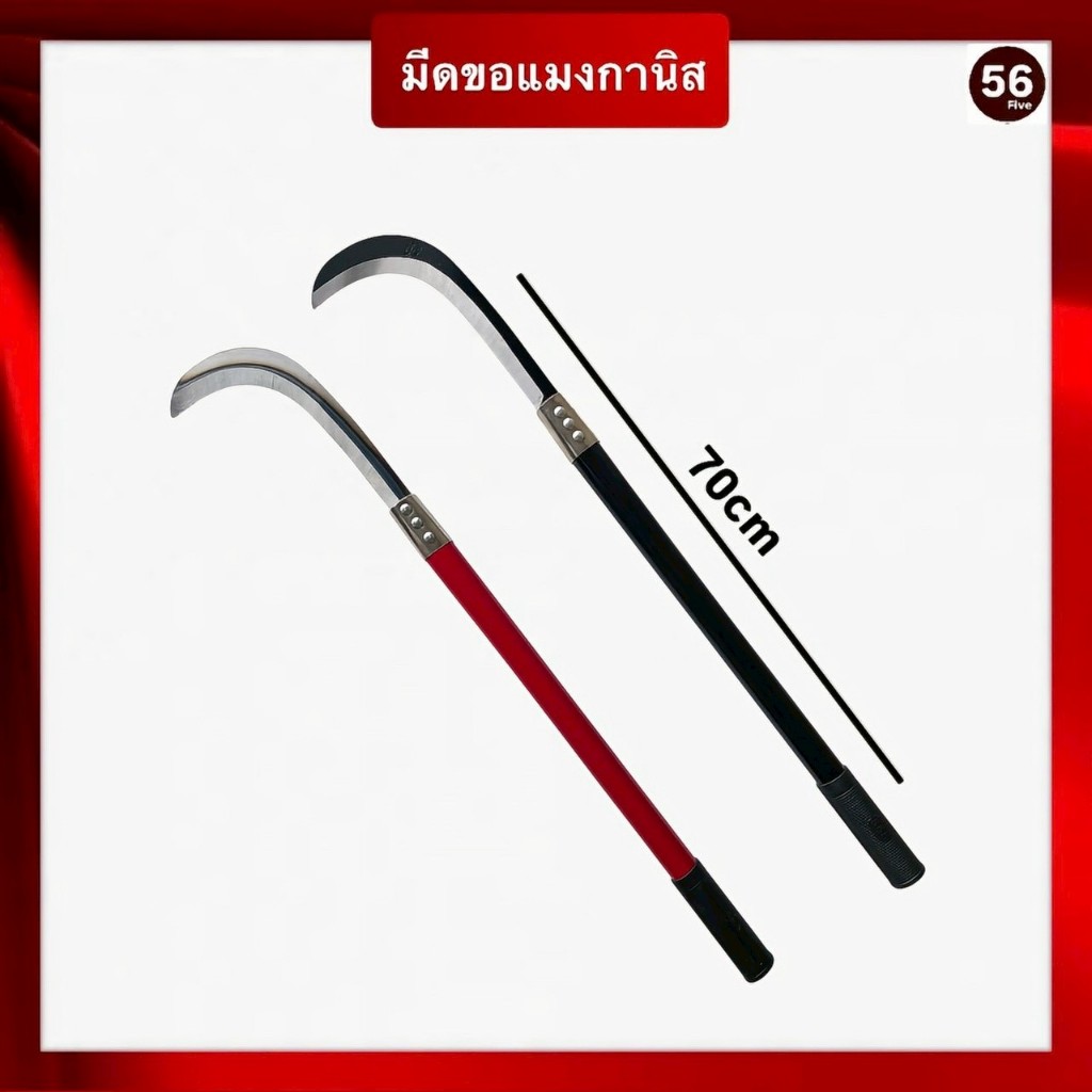 ตราช้าง มีดขอชักตอง มีดพร้า ความยาวรวมด้าม70cm ตัดแต่งกิ่ง ชักตอง ถางป่า คละสี