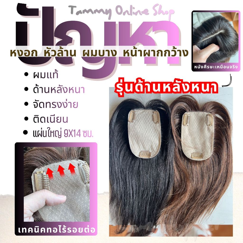 Topper แฮร์พีช ปิดหงอก ล้าน บาง รุ่นนี้ด้านหลังหนา แผ่นกว้าง 9 ซม. และมีขนาดยาวพิเศษถึง 14 ซม. ปกปิดด้านหลังได้อย่างมั่น
