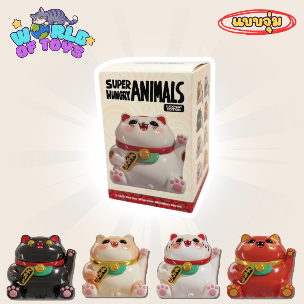 ⭐️จุ่ม(1 จุ่ม)⭐️ ส่งภายใน 24ชม🇹🇭 Super Hungry Animals I Luck You For Whatever