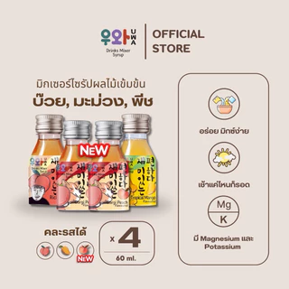 อูวาดริ้งก์มิกซ์เซอร์ไซรัป แพ็ค 4 - Uwa Drinks Mixer Syrup