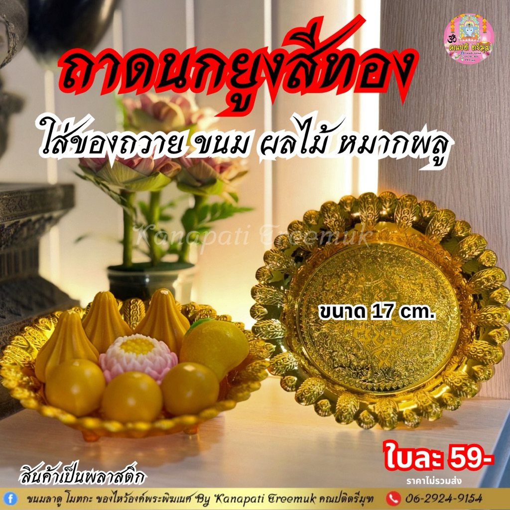 #ถาดนกยูง สีทอง สำหรับ ใส่ของถวายองค์เทพ ขนม ผลไม้ หมากพลู ลายนกยูงสวยงาม ขนาด 17 cm.