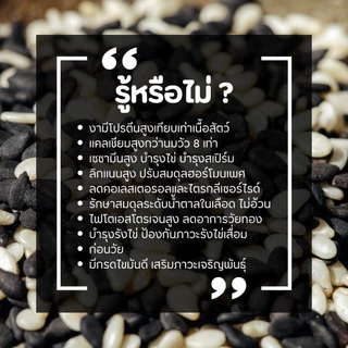งาขาวคั่ว งาดำคั่ว 100% คัดพิเศษ คั่วใหม่ทุกล็อต หอมชัด ไม่เหม็นหืน พร้อมทาน งาคั่วสุขภาพ