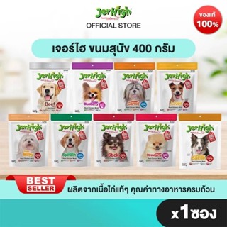 JerHigh Stick 400g รุ่นเพิ่มปริมาณ 440 g(บางรสชาติ) 1ซอง ขนม…