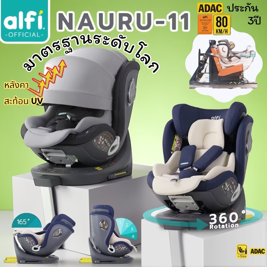 Alfi (อัลฟิ) คาร์ซีท รุ่น Nauru-11 หมุนได้ 360 องศา พร้อมผ้าชนิดพิเศษ กันไรฝุ่นสูงสุด (0-12ปี) (หมุน