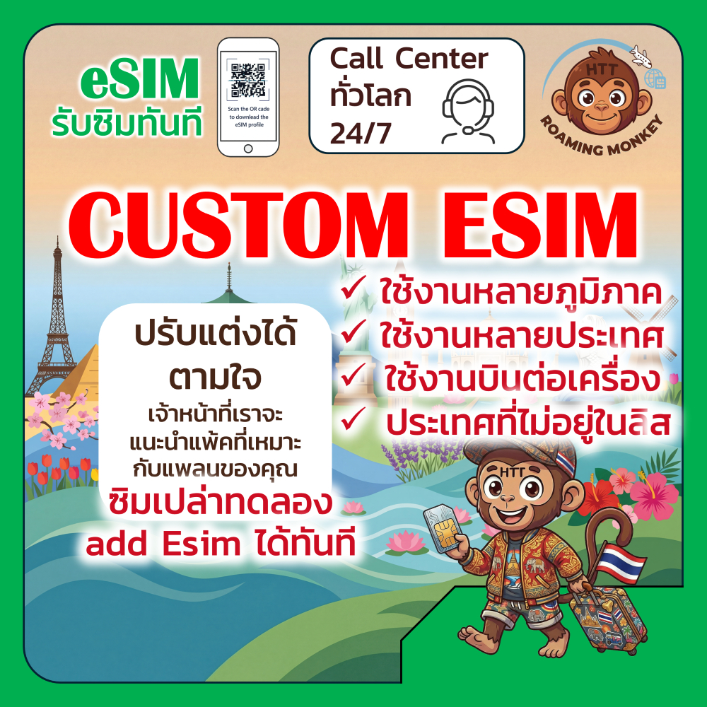 ESIM RoamingMonkey แบบ Custom ทดสอบลง ESIM ได้ เลือกหลายประเทศได้ แนะนำโดยผู้เชี่ยวชาญของเรา