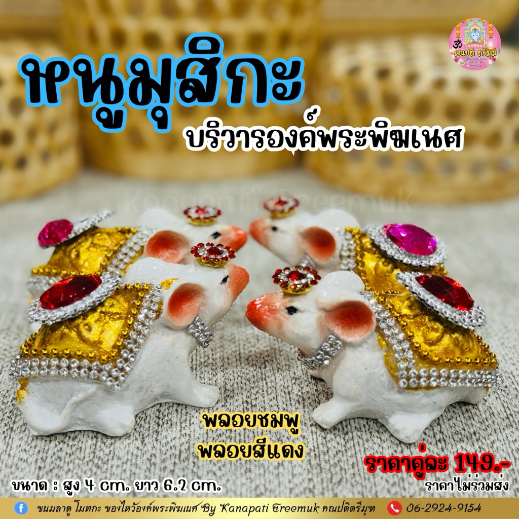 หนูมุสิกะบริวารของพระพิฆเนศ ที่ช่วยให้พรสำเร็จได้เร็วยิ่งขึ้น🐁หนูมุสิกะถวายพระพิฆเนศ