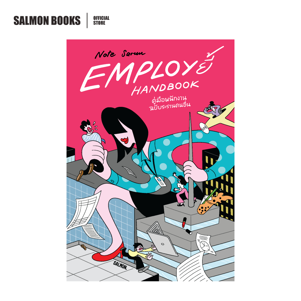 EMPLOY ยี้ HANDBOOK คู่มือพนักงาน ฉบับระรานคนอื่น : NOTE SARUN