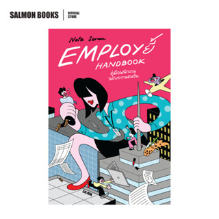 EMPLOY ยี้ HANDBOOK คู่มือพนักงาน ฉบับระรานคนอื่น : NOTE SAR…
