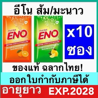 ENO Lemon/ Orange อีโน รสมะนาว,ส้ม [10 ซอง] ยาสามัญประจำบ้าน ท้องอืด ท้องเฟ้อ ขับลม ลดกรด
