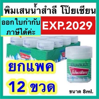 พิมเสนน้ำ โป๊ยเซียน [ยกแพค ] สำลี Poy sian ลอตใหม่ ส่งเร็ว!! ยาดมโป๊ยเซียน