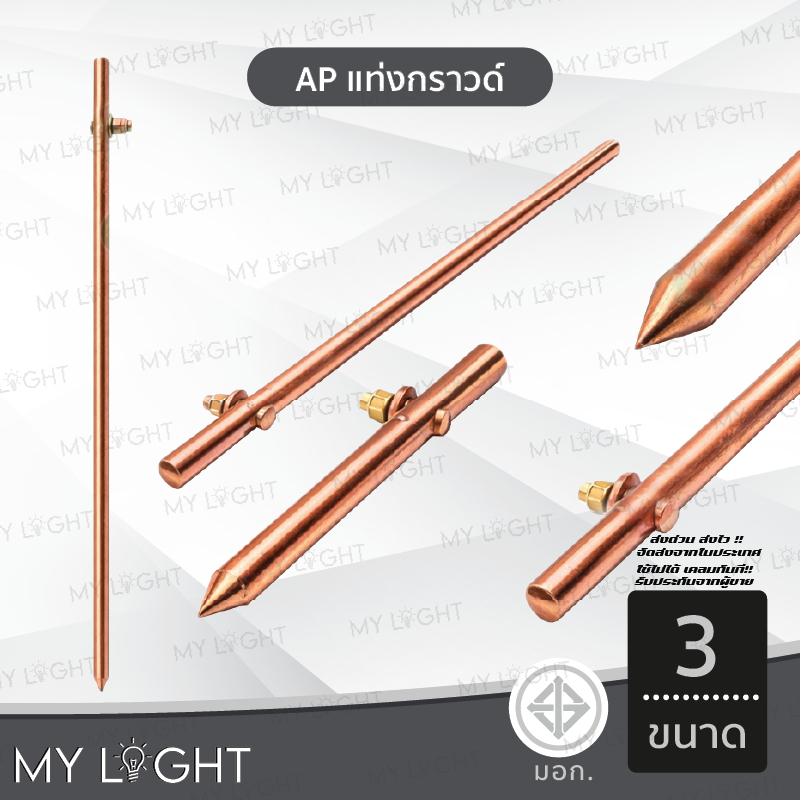 AP แท่งกราวด์ แท่งทองแดง กราวด์โหลด แท่งกราว์โหลด ขนาด 30 ซม. 50 ซม. 1 เมตร กราวด์ร็อดชุบทองแดง