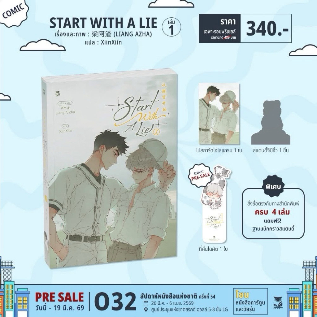 *รอบหิ้ว/ส่งช่วงงานนส* Start With A Lie เล่ม 1 (4 เล่มจบ)
