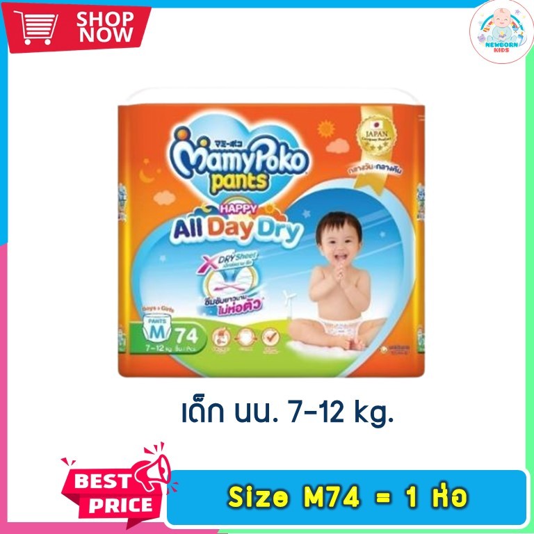 (1ห่อ)ผ้าอ้อมเด็กมามี่โพโค แพ้นท์ แฮปปี้ เดย์แอนด์ไนท์ ไซส์ M 74 ชิ้น