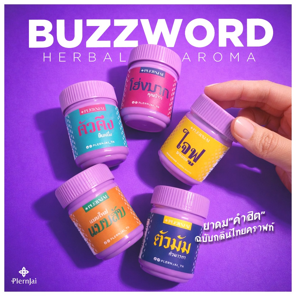 อโรม่าหอมเพลินใจ (Herbal Aroma) ลายคำฮิต