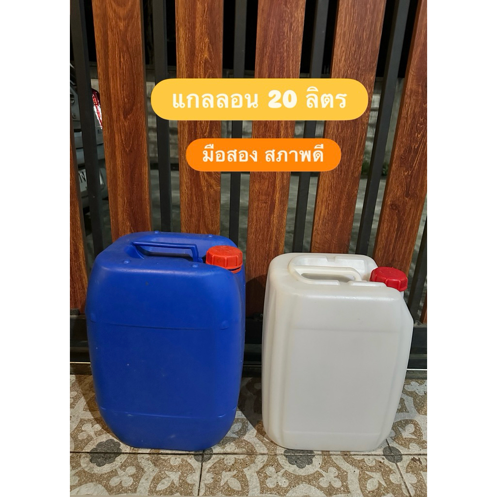 แกลลอนเปล่า ขนาด 20 ลิตร สภาพใหม่ มือสอง