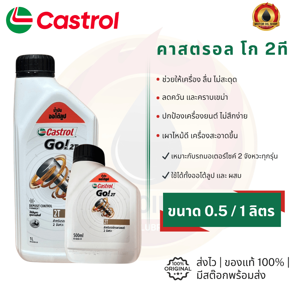 Castrol GO! 2T (คาสตรอล โก! 2ที 0.5 ลิตร และ 1 ลิตร)(ราคา 1 ขวด)
