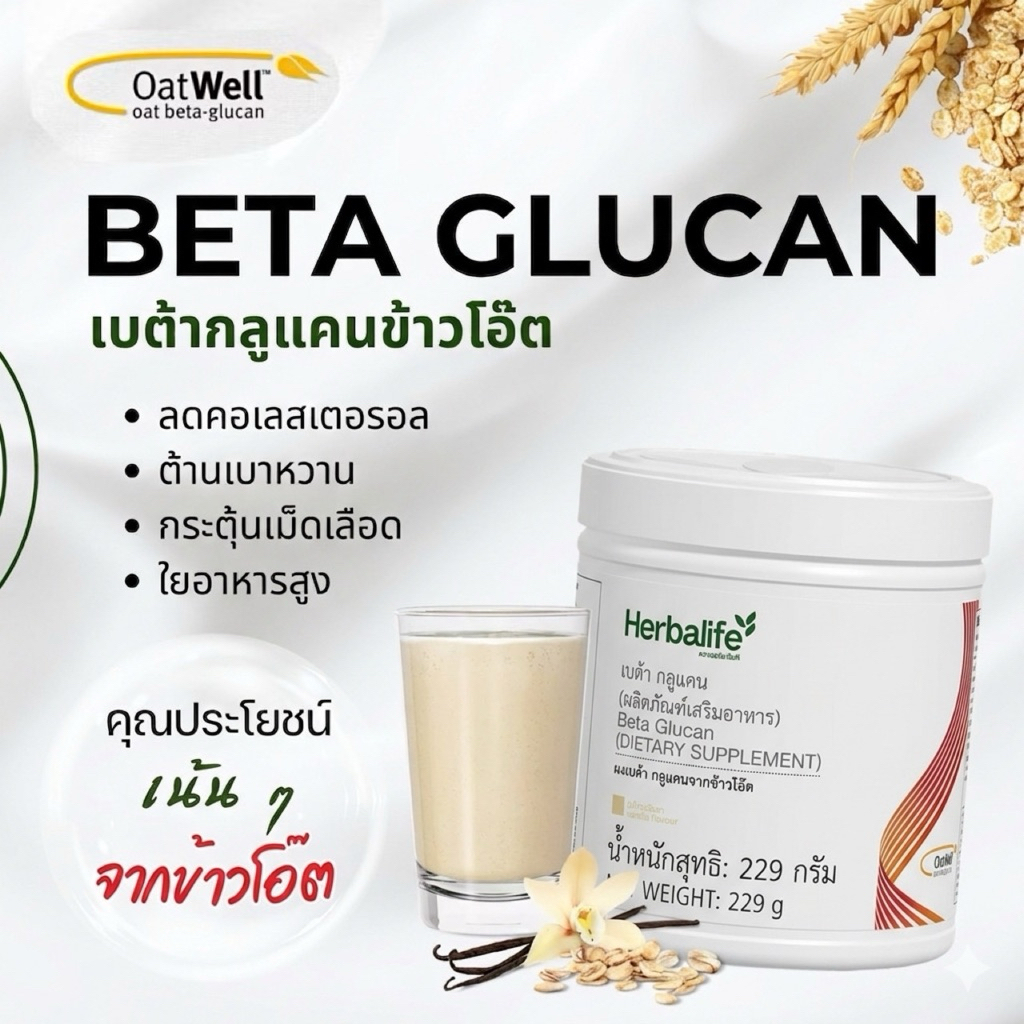 ใหม่!! เบต้า กลูแคน จากข้าวโอ๊ต กลิ่นวานิลา 229 กรัม เฮอร์บาไลฟ์ เส้นใยที่ละลายน้ำได้จากพืช