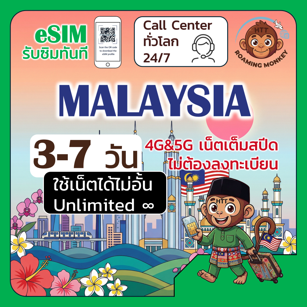 [eSIM] Malaysia 4G/5G 3-7 วัน ซิมเดินทาง ท่องเที่ยว มาเลเซีย เครือข่าย Celcom Digi U Mobile โดย Roam
