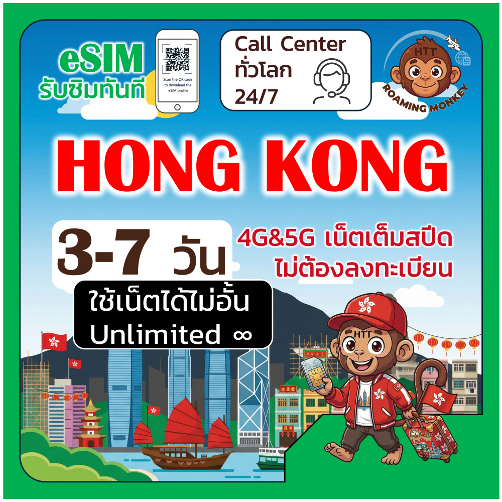 [eSIM] HongKong 4G/5G 3-7 วัน ซิมเดินทาง ท่องเที่ยว ฮ่องกง เครือข่าย SmarTone 3 โดย RoamingMonkey