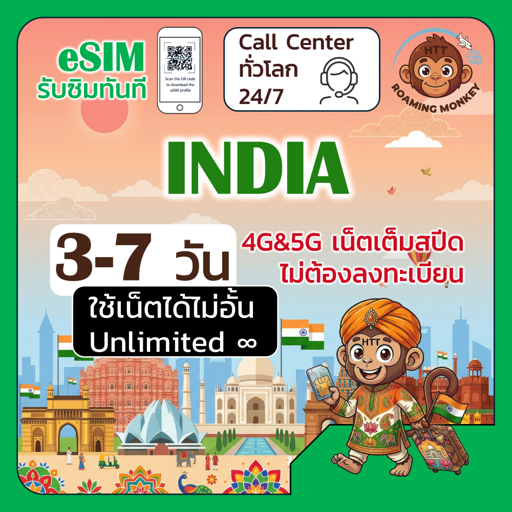 [eSIM] India 4G/5G 3-7 วัน ซิมเดินทาง ท่องเที่ยว อินเดีย เครือข่าย Airtel Vi โดย RoamingMonkey
