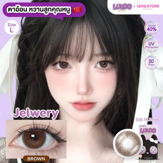 คอนแทคเลนส์รายเดือน LULOO รุ่น Jelwry เจลวี่ย์ ตาใส สไตล์พส.จีน