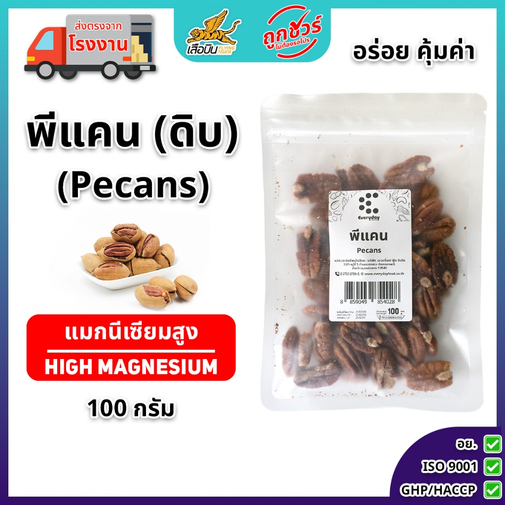 พีแคนดิบ 100 กรัม ตราเอเวอรี่เดย์ ฟู้ด | (Pecans)