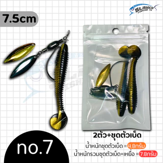 ชุดตัวเบ็ดเจริก J-Rig +หนอน7.5cm พร้อมตกได้เลย ใบหลิว2ใบ/สเลเยอร์ฟิชชิ่ง / ตกปลา
