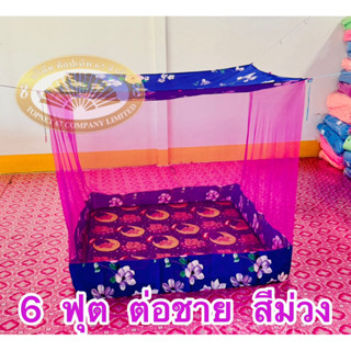 มุ้ง 6 ฟุต ต่อชาย ผ้าพริกไทย ตาถี่ นอนได้ 2-3 คน