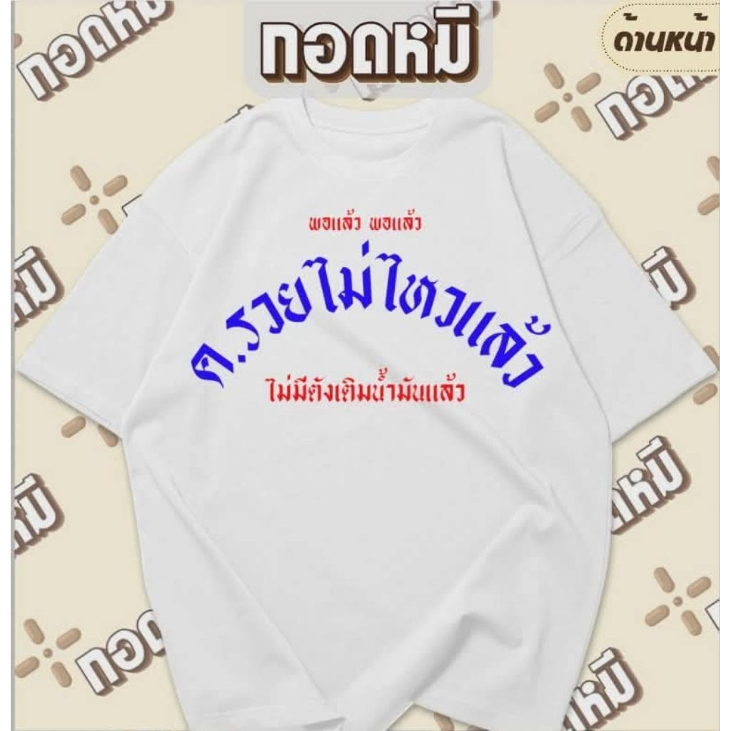 เสื้อยืดลาย ค.รวยไม่ไหวแล้ว พร้อมส่ง เนื้อผ้าcotton100% เสื้อยืด เสื้อตลก เสื้อกระแส KPA131 ราคา ถูกที่สุด ดีลบีเคเค รูปภาพหลัก