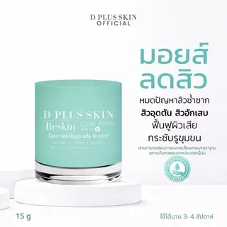 Clear Acne Plus ลดสิว สิวอักเสบ ผิวแพ้ง่าย D PLUS SKIN