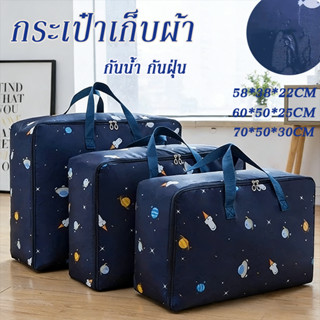 กระเป๋าเก็บผ้า ขนาดใหญ่ มีหูหิ้ว เนื้อหนา ทน กันน้ำ กันฝุ่น …
