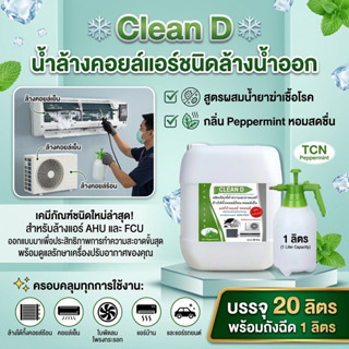 CLEAN D (20 ลิตร) น้ำยาล้างแอร์ ช่วยทำความสะอาด ช่วยขจัดส่งอ…