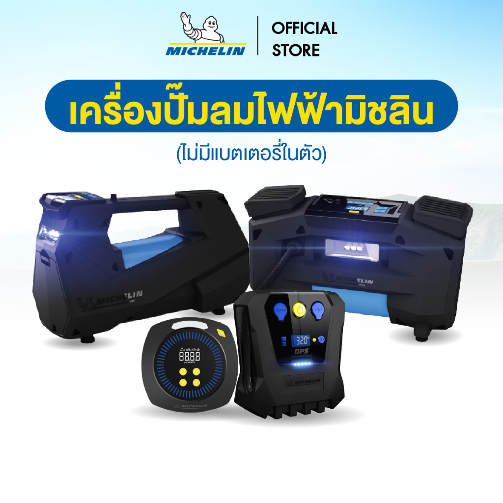 เครื่องปั๊มลมไฟฟ้ามิชลิน (ไม่มีแบตเตอรี่ในตัว)