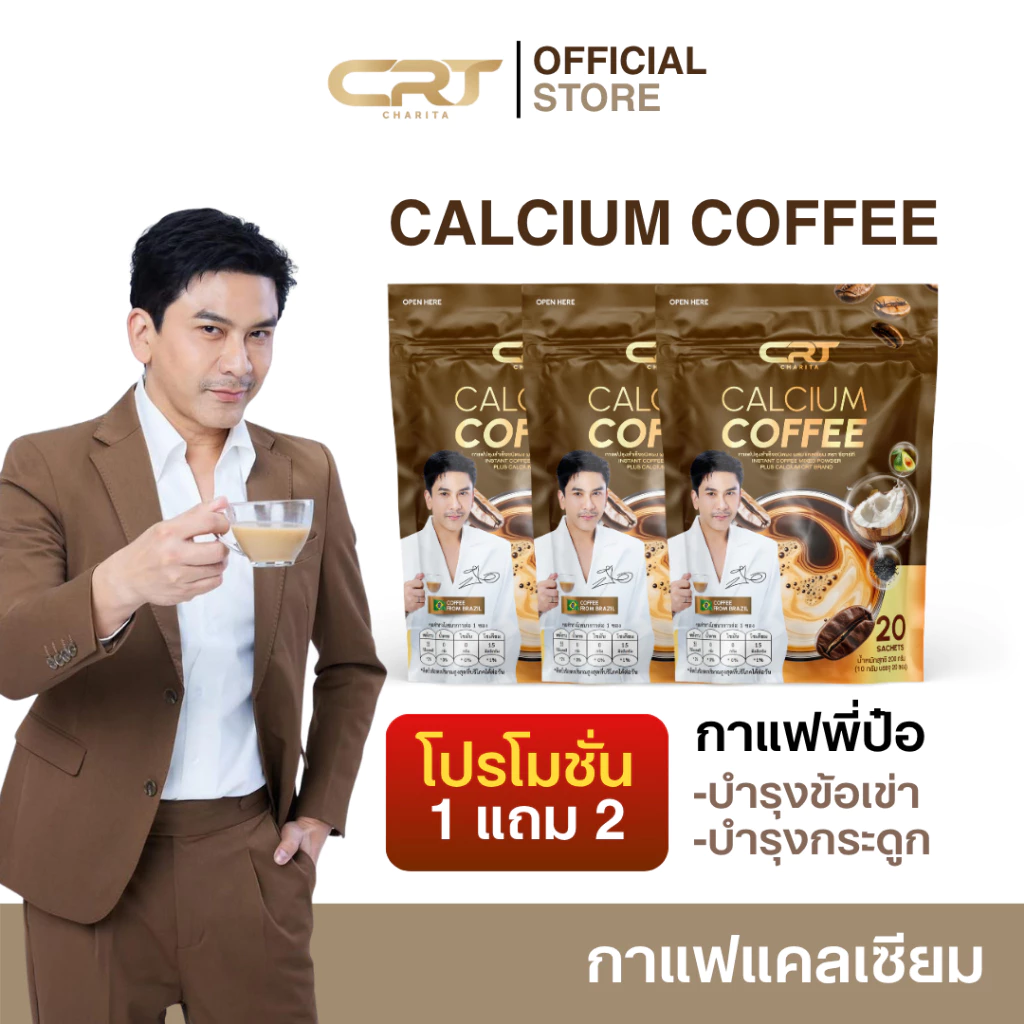[1 แถม 2] CHARITA CALCIUM COFFEE กาแฟแคลเซียม กาแฟพี่ป๋อ ช่วยดูแล ไขข้อ กระดูก บำรุงกระดูก (1 ห่อ 20 ซอง)