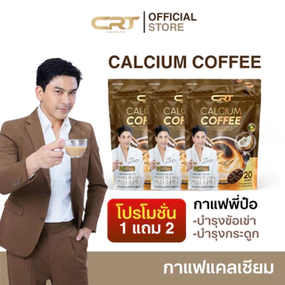 [1 แถม 2] CHARITA CALCIUM COFFEE กาแฟแคลเซียม กาแฟพี่ป๋อ ช่วยดูแล ไขข้อ กระดูก บำรุงกระดูก (1 ห่อ 20 ซอง)