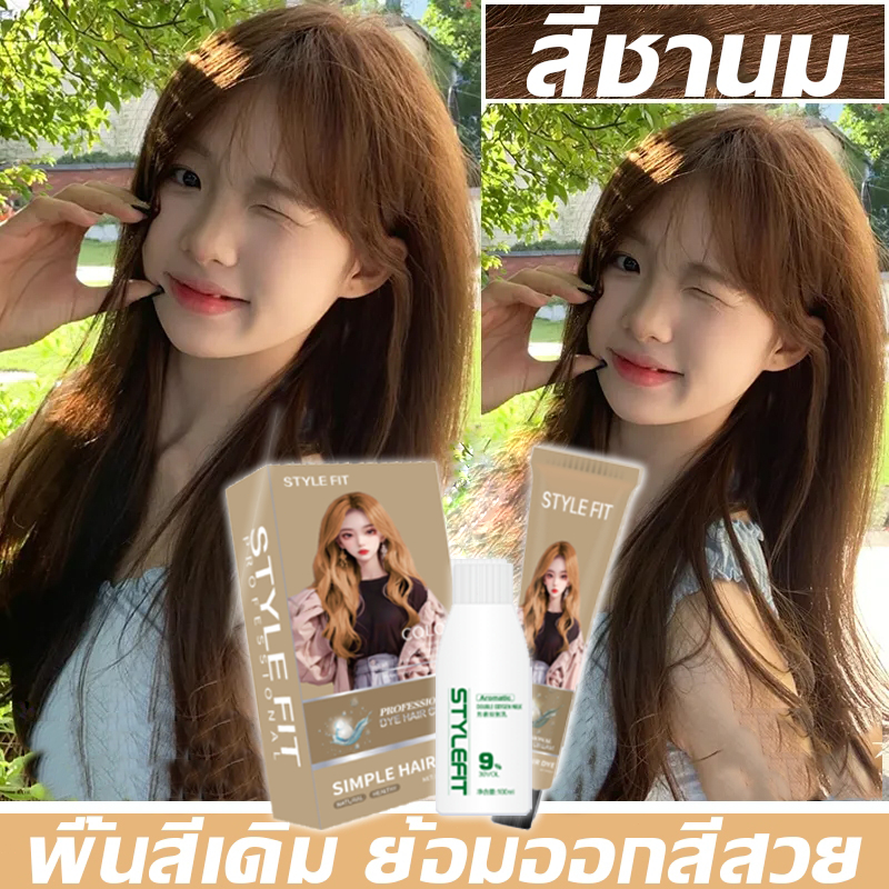 สารบริสุทธิ์จากพืชธรรมชาติ🌸 STYLE FIT สีย้อมผม ยาย้อมผม ย้อมผม กันน้ำกันเหงื่อ ปิดผมหงอก