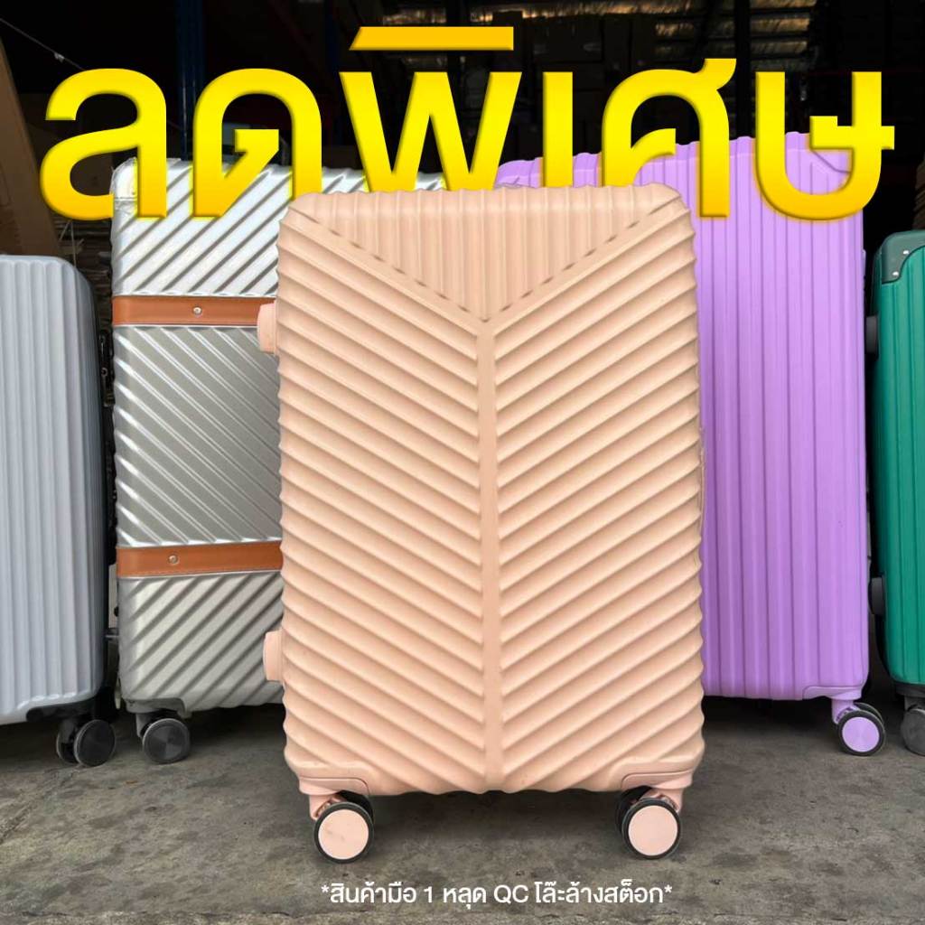 [ลดพิเศษ] กระเป๋าเดินทางขนาด 24/28 นิ้ว สินค้ามือ 1 หลุด QC จากโรงงาน