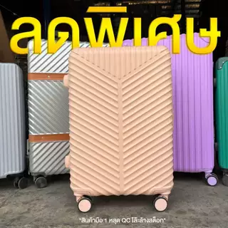 [ลดพิเศษ] กระเป๋าเดินทางขนาด 24/28 นิ้ว สินค้ามือ 1 หลุด QC จากโรงงาน
