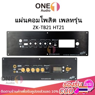OneAudio แผงหน้าปัดแอมป์ ZK TB21 HT21 ระดับมืออาชีพ 2.1 CH ป…
