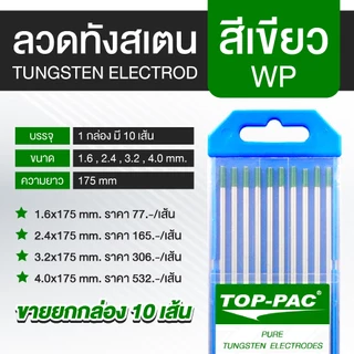 TOPPAC ลวดเชื่อมทังสเตน ลวดทังสเตน ทังสเตน Tungsten Electrodes 1.6 2.4 และ 3.2 มม. ยาว 175 มม.