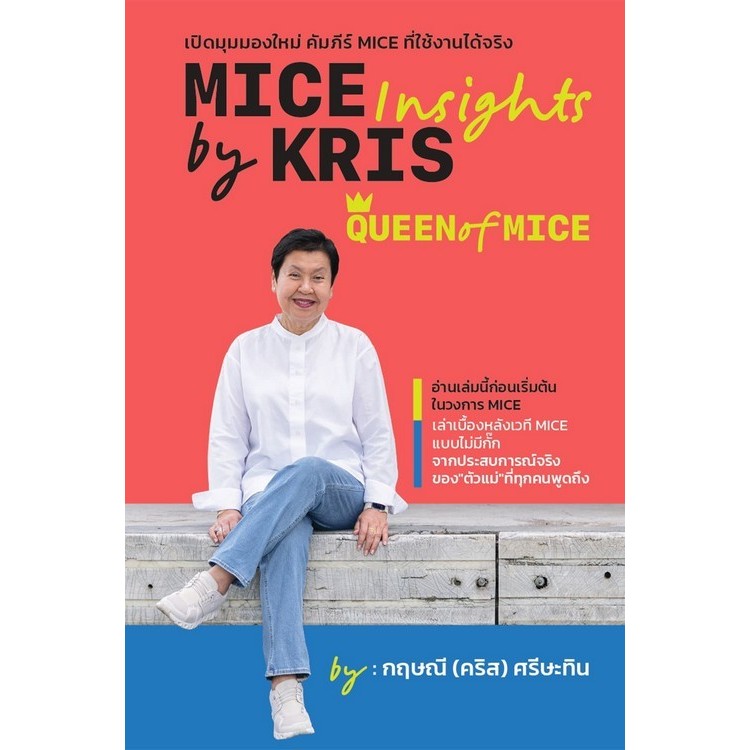 MICE INSIGHTS BY KRIS QUEEN OF MICE เปิดมุมมองใหม่ คัมภีร์ MICE ที่ใช้งานได้จริง (9786161407452) c11