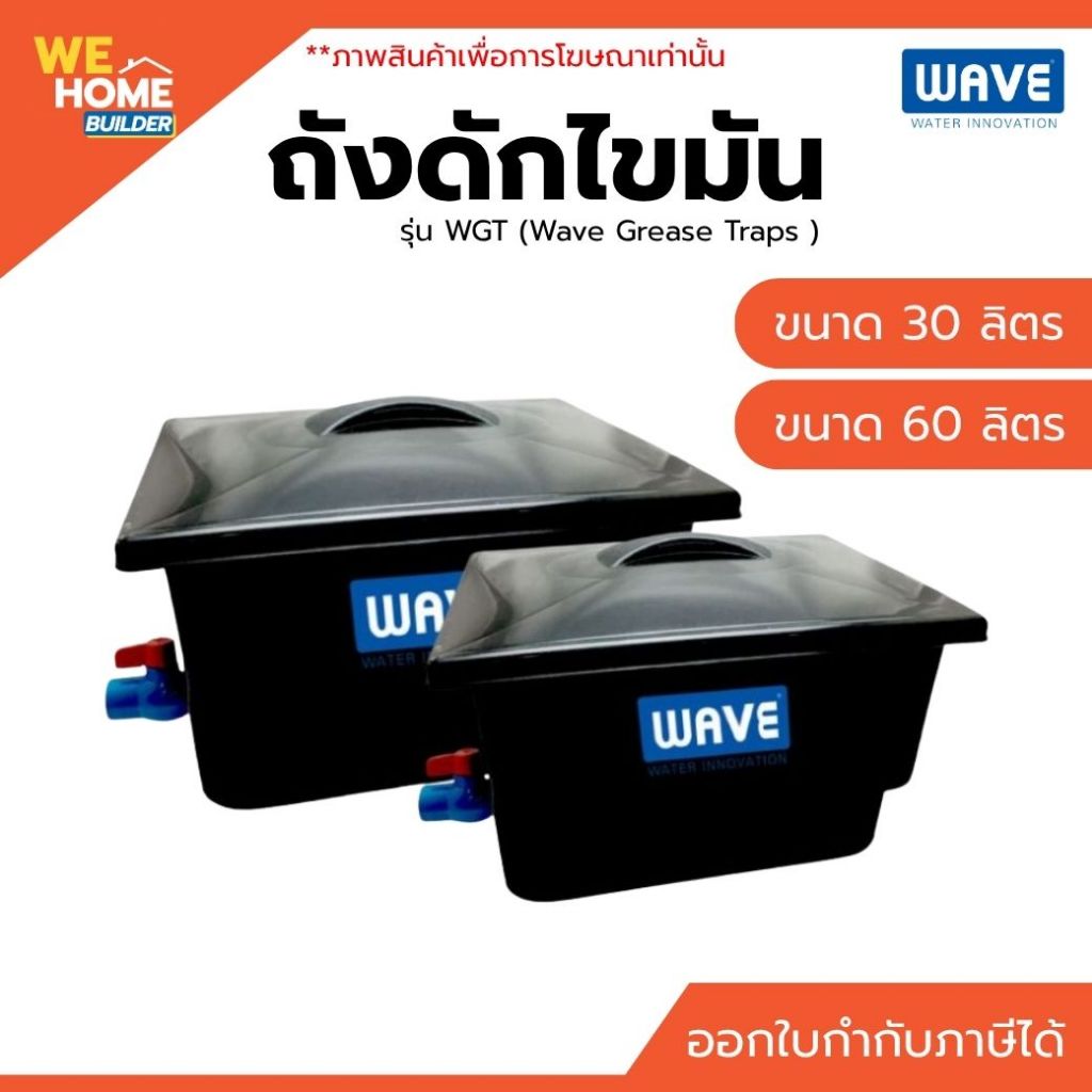 WAVE ถังดักไขมัน รุ่น Wave Grease Traps WGT-30 / WGT-60 ขนาด 30, 60 ลิตร