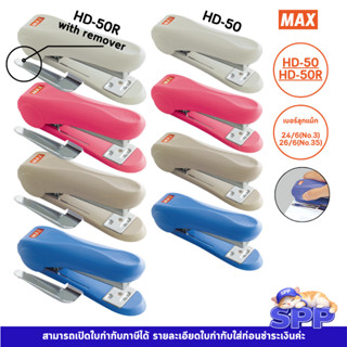 เครื่องเย็บกระดาษ MAX รุ่น HD-50R, HD-50