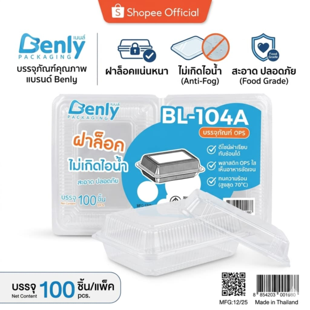 กล่องใส่อาหาร BL-104A 100 ชิ้นฝาล็อค