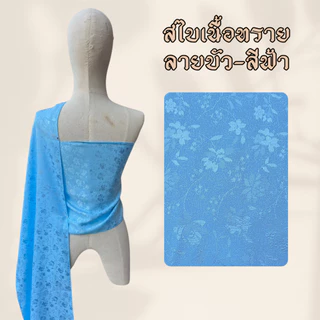 สไบเนื้อทราย ลายบัว มาใหม่ 🔥🔥