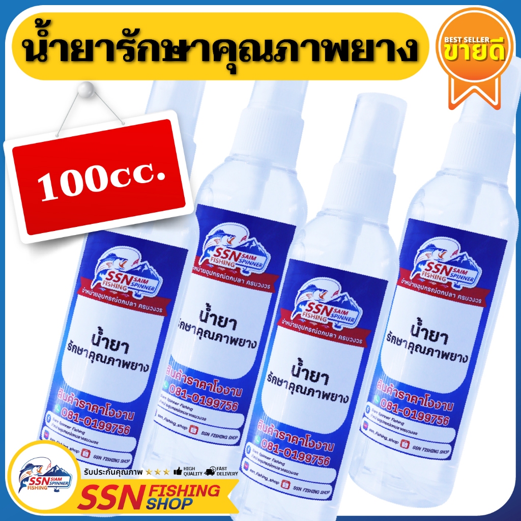 น้ำยารักษาคุณภาพยาง SSN - ช่วยรักษาเนื้อยางให้เก็บได้ยาวนานยิ่งขึ้น สำหรับเหยื่อกบยาง (ขนาด 100cc./ขวด)